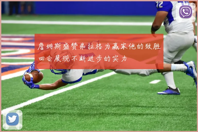 詹姆斯盛赞弗拉格为赢家他的致胜回合展现不断进步的实力