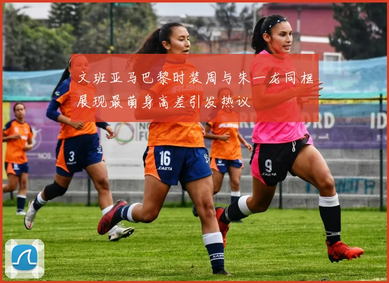 文班亚马巴黎时装周与朱一龙同框展现最萌身高差引发热议