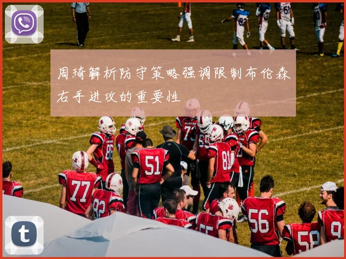 周琦解析防守策略强调限制布伦森右手进攻的重要性