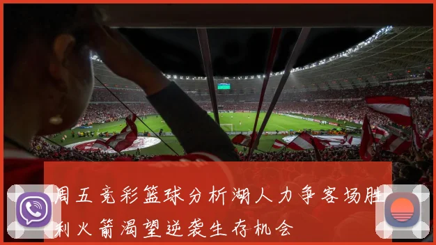 周五竞彩篮球分析湖人力争客场胜利火箭渴望逆袭生存机会